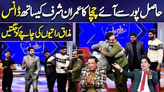 Hasilpur Sy Aye Chacha ka Dance | Momal Sheikh | Imran Ashraf | Mazaq Raat Season 2