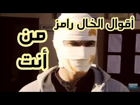 اقوال الخال رامز من أنت مسلسل إيزيل الخال رامز