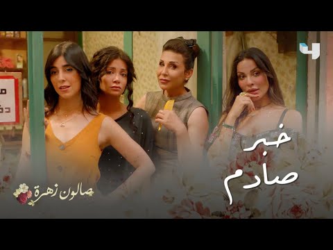 صالون زهرة الحلقة11 زوجة حبيبها السابق حامل شاهدوا ردة فعلها
