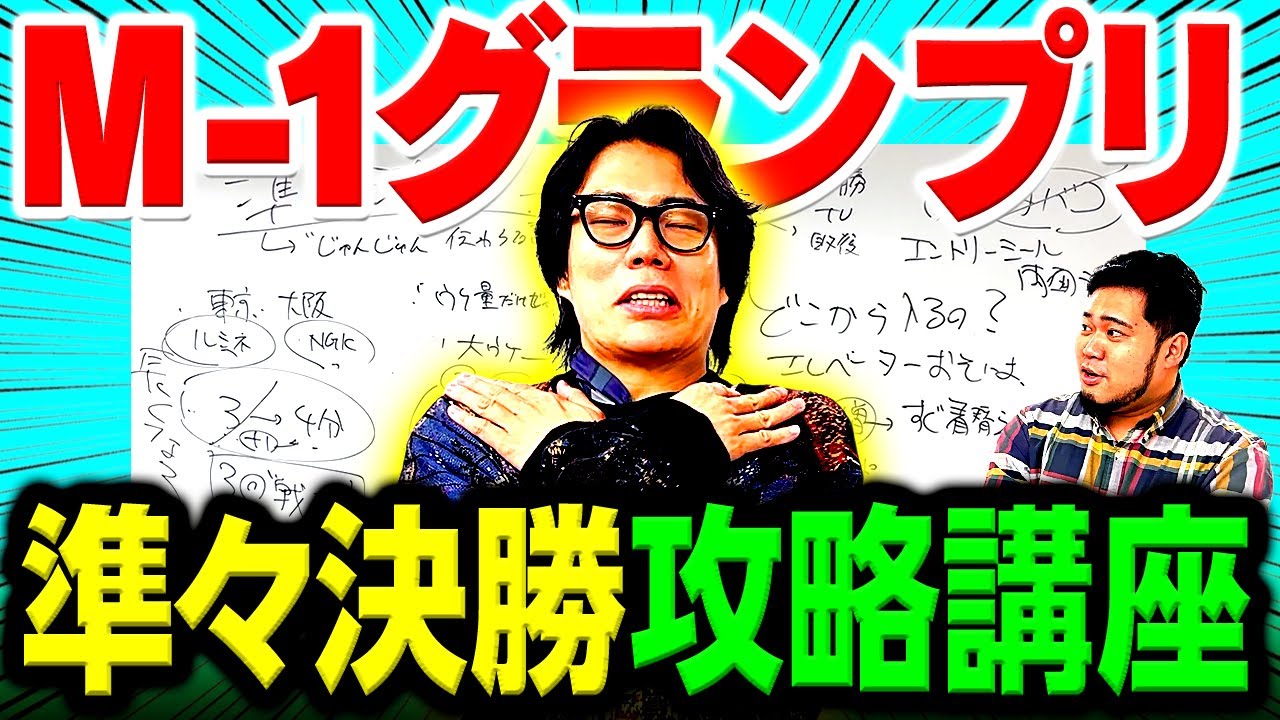 【連覇】これを見れば進出間違いなし!?「M-1グランプリ準々決勝攻略講座」【令和ロマン】