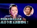 高音令费玉清都赞叹不已 胖姑娘一曲 别怕我伤心 唱得比张信哲还令人心碎 天籁之战 精华版 Clip 