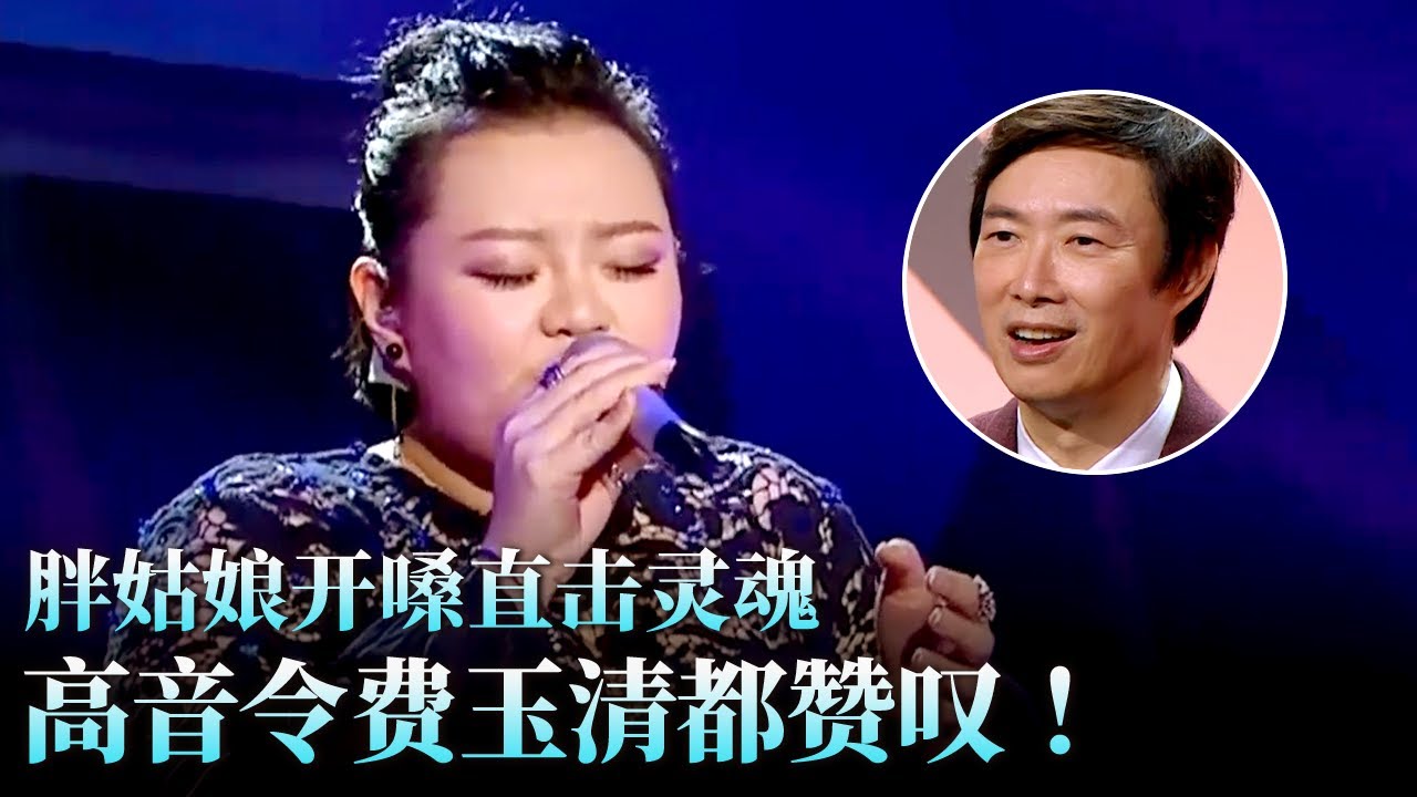 高音令费玉清都赞叹不已！胖姑娘一曲《别怕我伤心》唱得比张信哲还令人心碎！#天籁之战 精华版 clip