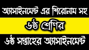 Class 6 Assignment-6 || ৬ষ্ঠ শ্রেনির এসাইনমেন্ট-৬ || Class 6 assignment 6th week || Question ||