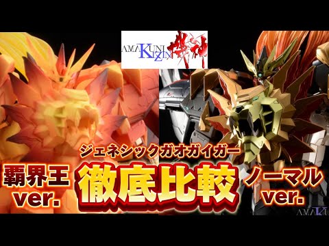 徹底比較！】ホビージャパン 限定 AMAKUNI機神覇界王
