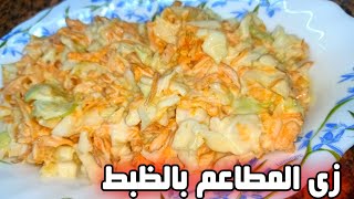 اعملى كول سلو بطريقه احترافيه احسن من اشطر شيف وبطريقه بسيطه جداااا