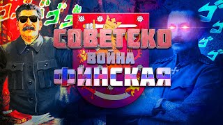 СОВЕТСКО-ФИНСКАЯ ВОЙНА | ИСТОРИЯ НЕЗАВИСИМОЙ ФИНЛЯНДИИ