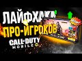 ЛАЙФХАКИ И ФИШКИ ПРО-ИГРОКОВ CALL OF DUTY MOBILE ! СЕКРЕТЫ КАЛ ОФ ДЬЮТИ МОБАЙЛ!