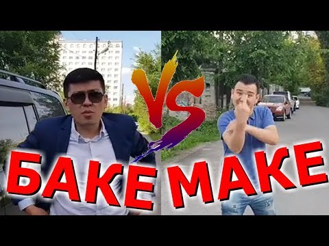 Видео: БАКЕ VS. MAKE ВОЙНА БЕСКОНЕЧНОСТИ / Маке против депутата