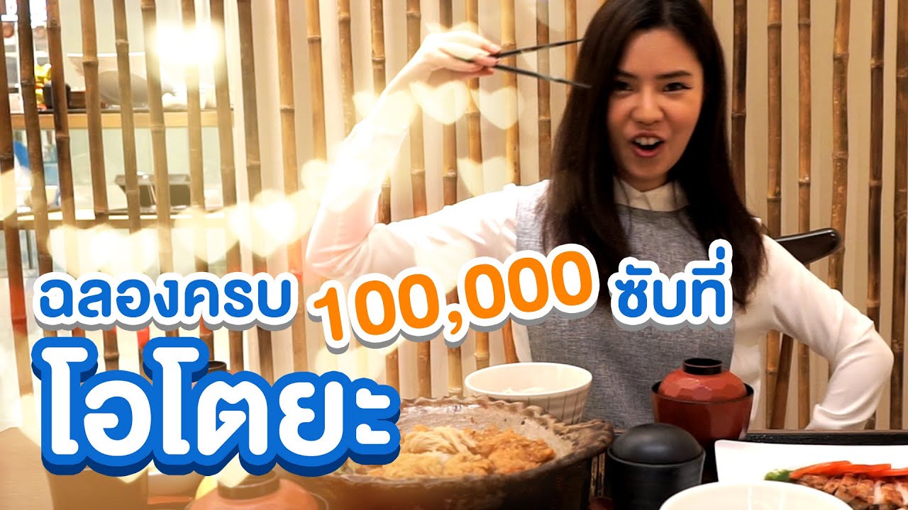 🎉 พาหรรษา ฉลองครบแสนซับที่ Ootoya | แอริกะ | เนื้อหาร้าน อาหาร ญี่ปุ่น โอ โต ยะที่สมบูรณ์ที่สุด