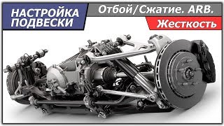 видео: Как настраивать подвеску в симуляторах. Жесткость. Сжатие/Отбой. ARB. картинка: Как настраивать подвеску в симуляторах. Жесткость. Сжатие/Отбой. ARB.