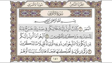القرآن الكريم الصفحة ( 151 ) للشيخ محمد أيوب رحمه الله تعالى