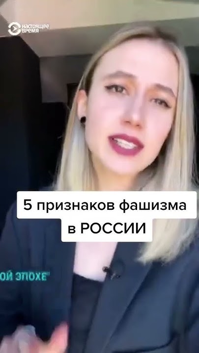 Признаки фашизма в России - YouTube