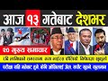 News 🔴 मुख्य समाचार | रबि समस्यामा, केपिलाई कार्वाही, नयाँ भाईरस फैलियो, निषेधाज्ञा खुकुलो, परिक्षा