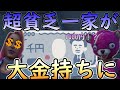 超貧乏一家が大金拾って大金持ちに【Fortnite】