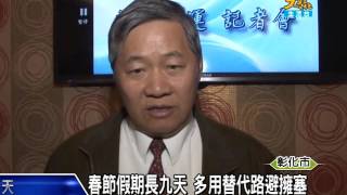 1050203春節假期長九天 多用替代路避擁塞