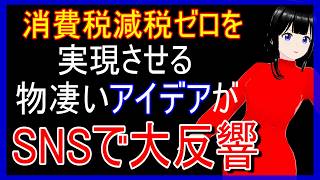 食品の消費税減税で軽減税率をゼロにする凄いアイデアがSNSで反響呼ぶ