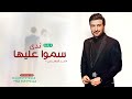 زفة سمو عليها لاقبلت ماجد المهندس حصريا 2025 زفة عروس مميزه