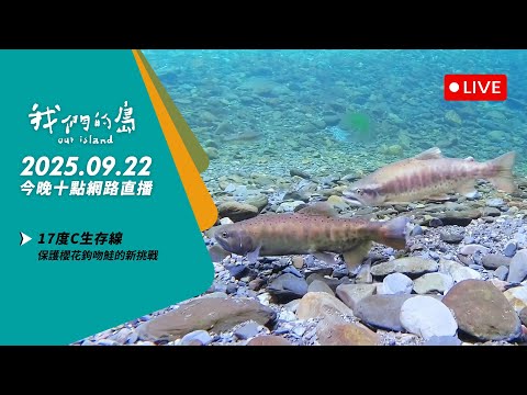【今晚十點 ????LIVE】2025.09.22 公視我們的島第1324集 播出
