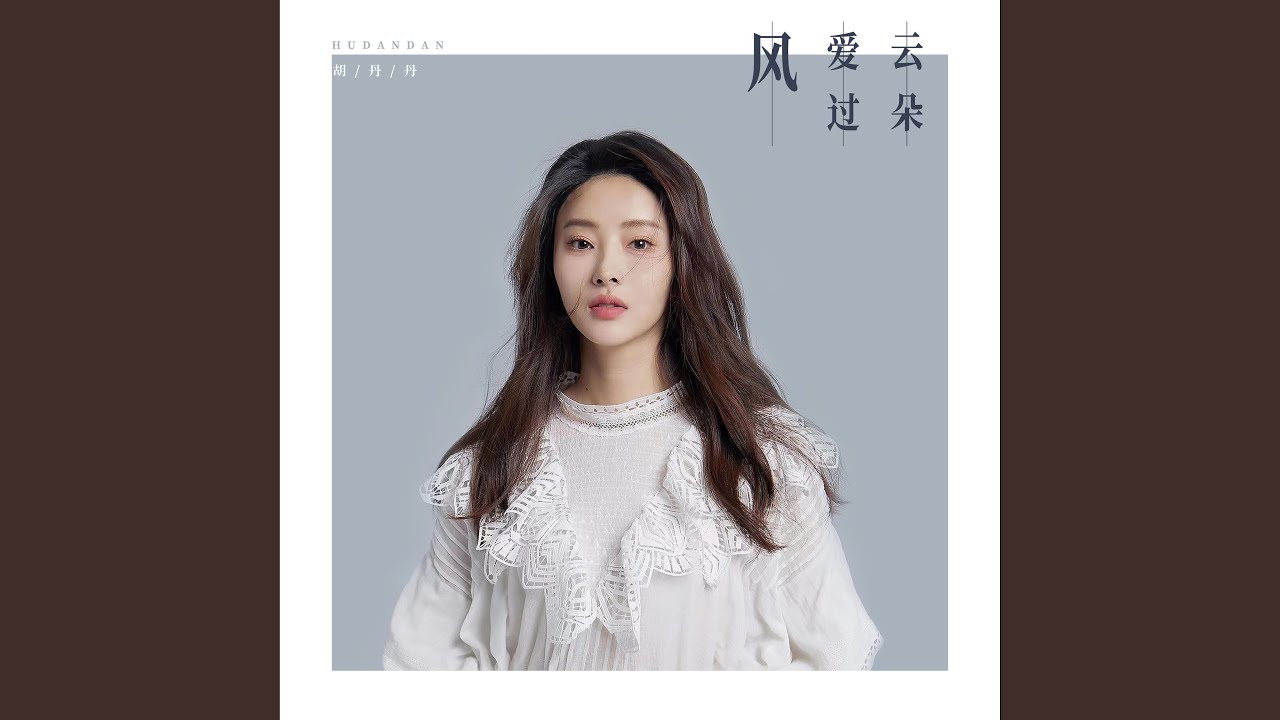 Watch 风爱过云朵 (伴奏) on YouTube Watch 风爱过云朵 (伴奏) on YouTube