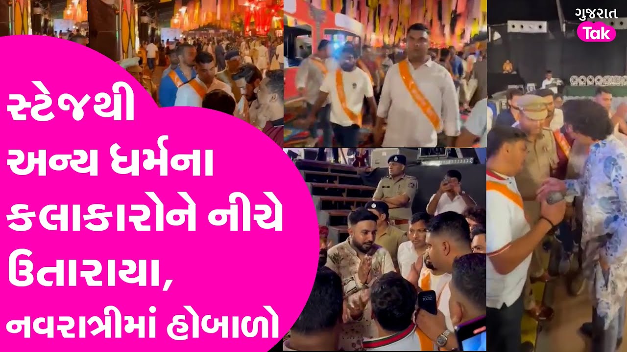 Surat Navratri controversy : સ્ટેજથી  અન્ય ધર્મના કલાકારોને  નીચે ઉતારાયા,  નવરાત્રીમાં હોબાળો! GT