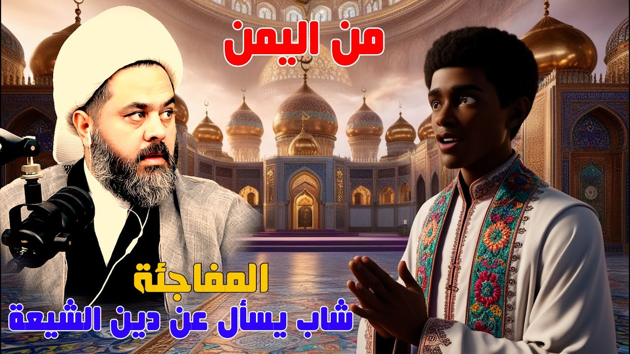 شاب من اليمن يسأل عن دين الشيعة والمفاجئة