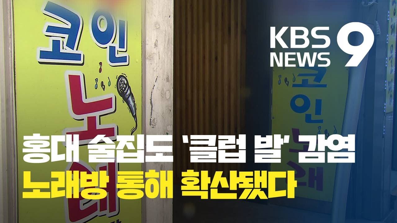 홍대 술집 확진도 이태원 발 ‘노래방 매개’…노래방 왜 위험한가? / KBS뉴스(News)