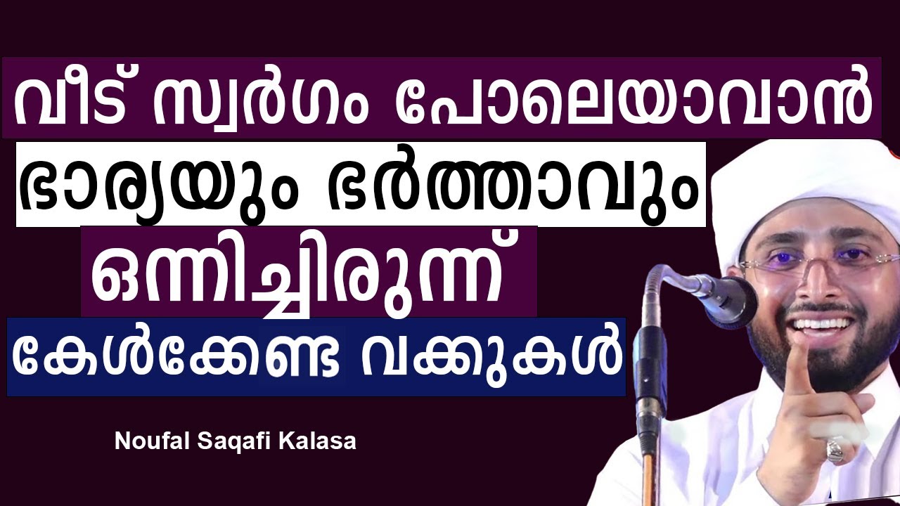 വീട് സ്വർഗം പോലെയാവാൻ  ഭാര്യയും ഭർത്താവും ഒന്നിച്ചിരുന്ന് കേൾക്കേണ്ട വക്കുകൾ | Noufal Saqafi kalasa