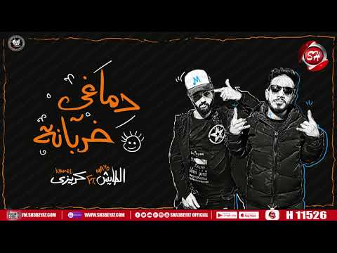 مهرجان دماغى خربانه الطايش كريزى    2020