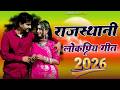 राजस्थानी लोकप्रिय गीत 2026 | Rajasthani Popular Songs | Nonstop Jukebox | Marwadi Superhit Songs