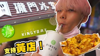 【黃店】一齊支持黃店！龍門冰室芝士焗咖喱飯? | 清玉爆甜奶茶?