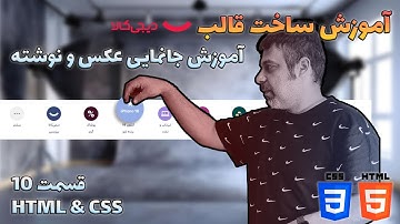 دوره طراحی قالب دیجی کالا – آموزش جانمایی عکس و نوشته با HTML & CSS