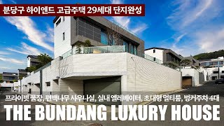 《분당 고급주택》 완벽한 단지로 완성된 고품격 하이엔드 단독주택 29세대 80% 분양완료 Korean Luxury House Tour 성남시 분당구 이매동 타운하우스 by 오픈하우스 OPEN HOUSE 8,043 views 9 days ago 14 minutes, 21 seconds