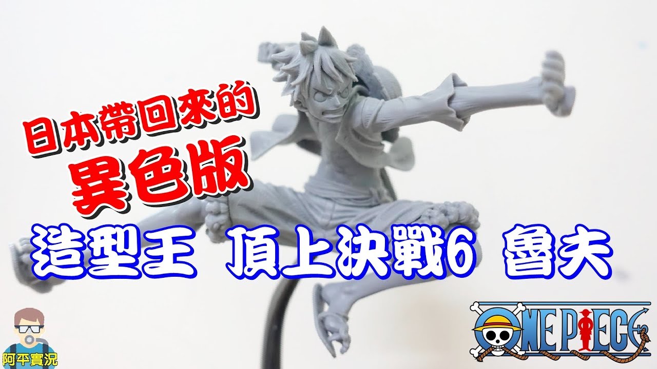 阿平實況日本帶回的造型王頂上決戰6 魯夫異色版武裝色開箱 One Piece Youtube