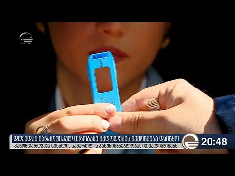 ნარკოტიკულ თრობაზე მძღოლების შემოწმება დაიწყო