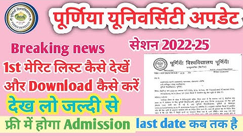 पूर्णिया यूनिवर्सिटी का 1st मेरिट लिस्ट कैसे देखें Download कैसे करें  B.a B.sc B.com CND BBa