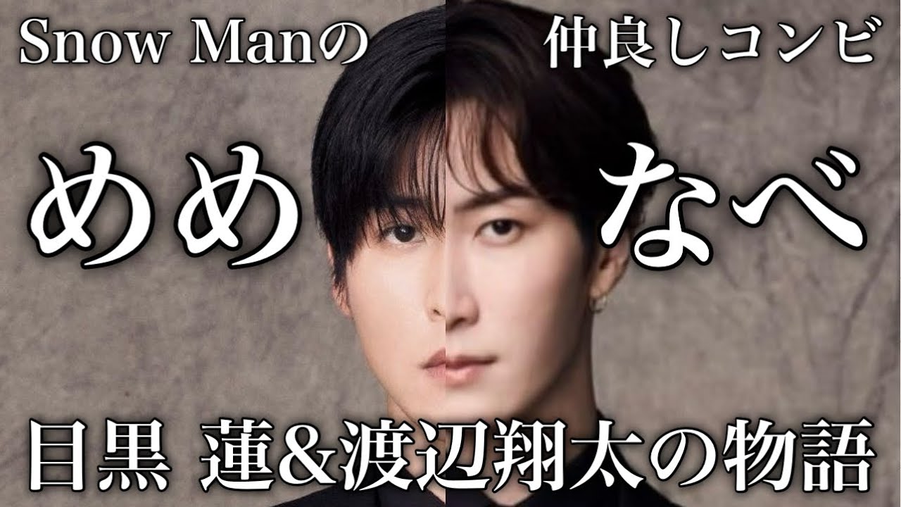 仲良し】SnowMan 目黒蓮、渡辺翔太 めめなべの物語 - YouTube