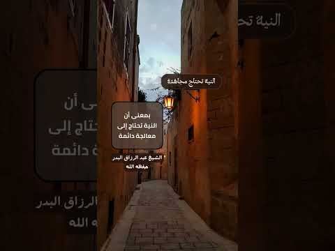النية تحتاج مجاهدة . الشيخ الدكتور عبد الرزاق بن عبد المحسن البدر .