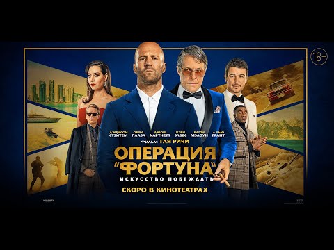 Операция «Фортуна»: Искусство Побеждать Трейлер | В Кино С 12 Января