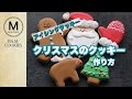 簡単☆クリスマスアイシングクッキー作り方