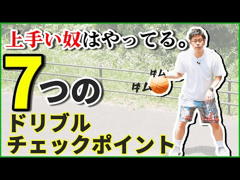 あなたは大丈夫？？ドリブルの【7つのポイント】徹底解説！　ドリブル上達　ミニバス上達　ミニバス練習