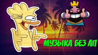 ГДЕ БРАТЬ МУЗЫКУ БЕЗ АП/ТУТОРЧИК ОТ РОБИ\ ГДЕ БРАТЬ МУЗЫКУ БЕЗ АП/ТУТОРЧИК ОТ РОБИ\