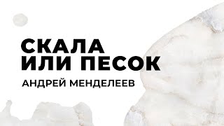 Воскресное собрание: СКАЛА ИЛИ ПЕСОК/ Андрей Менделеев