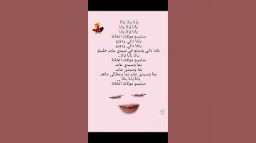 اغنية يانا يانا يانا مكتوبه 