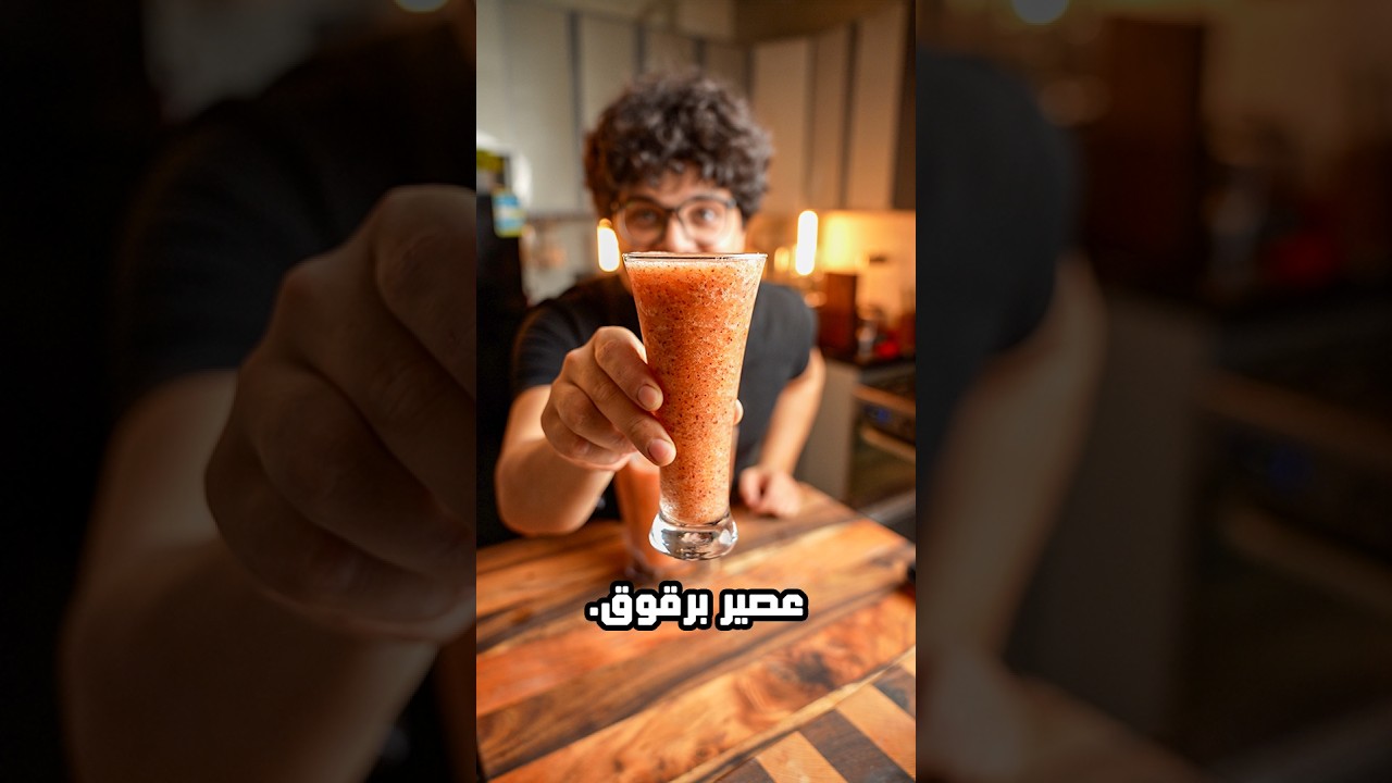 ⁣أنا مش عارف هو بيتعمل عصير ولا لا. #وصفات_وجدي