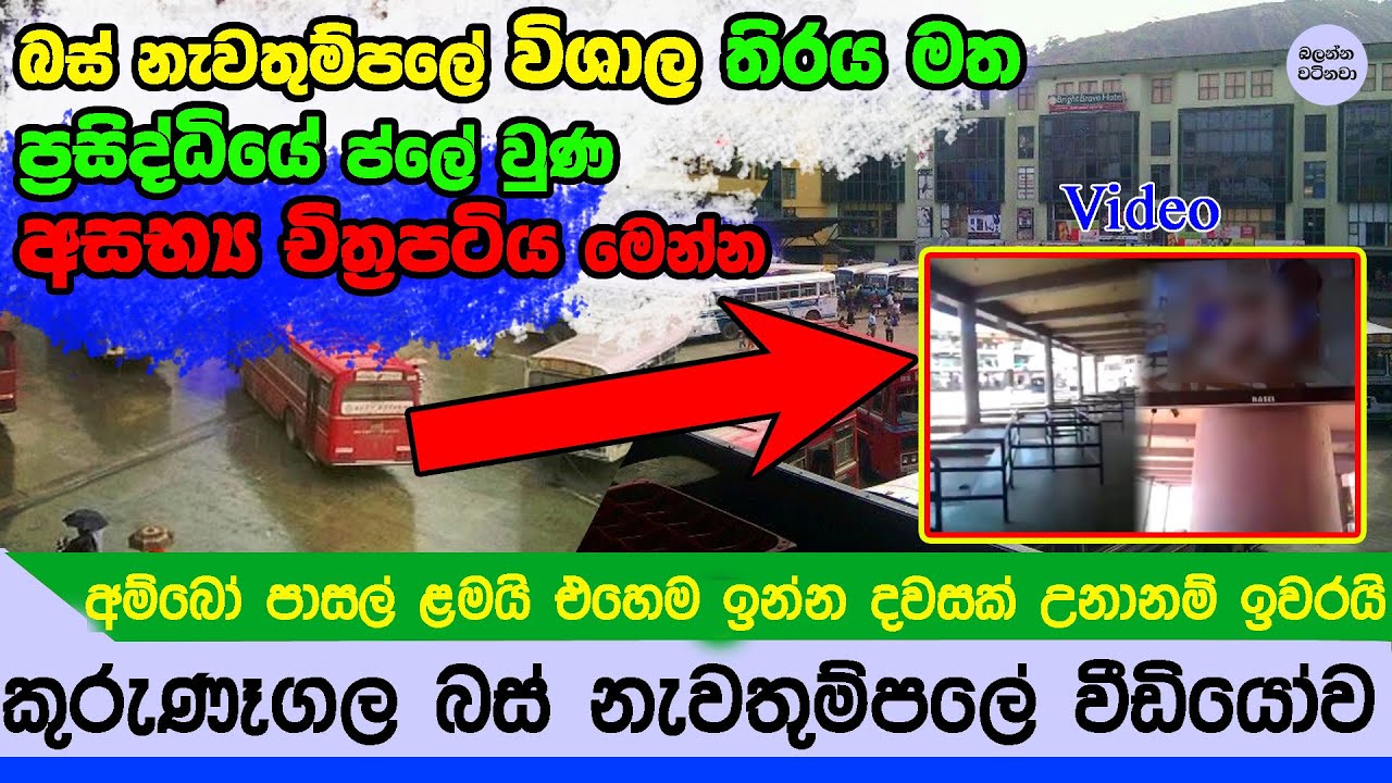 කුරුණෑගල බස් නැවතුමේ ප්ලේ වුණ වීඩියෝව TV Screen at Kurunegala bus