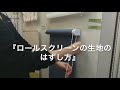 1分でわかる！　ロールスクリーン生地の外し方　つけ方　ロールスクリーン洗濯　生地取替　浜松　オーダーカーテン専門店　ディマンシェ