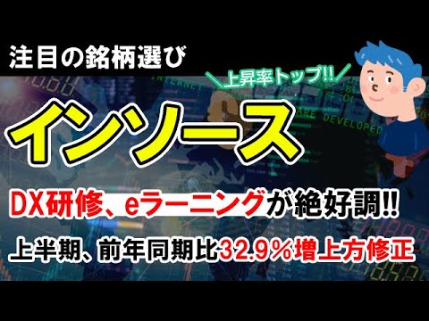 【銘柄選び】インソース上方修正で株価上昇！今日も上がるか？DX研修や動画・e ラーニング販売拡大で株の買い時か。