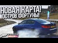 НОВАЯ КАРТА! ОСТРОВ ФОРТУНЫ! (FORZA HORIZON 4)