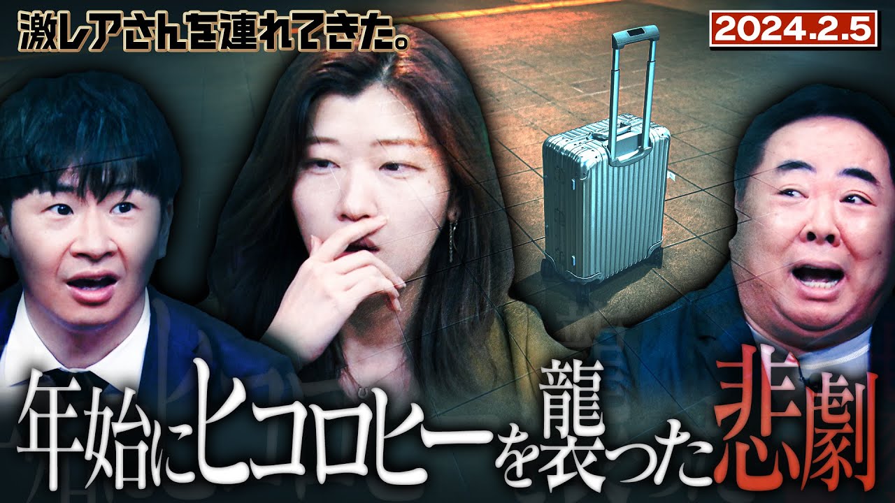 【激レアさん】年始にヒコロヒーを襲った悲劇 /2024.2.5放送