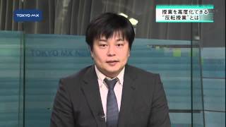［深掘り！］授業を高度化できる “反転授業”とは？